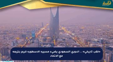 «لقب تاريخي» .. الدوري السعودي يضيء مسيرة الأسطورة كريم بنزيمة مع الاتحاد